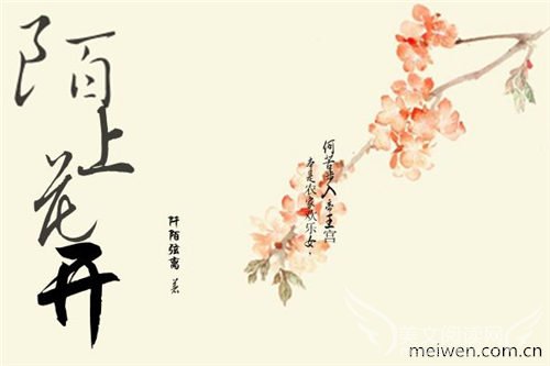 温存，流行于花开的阡陌