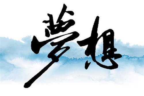梦想真的很简单