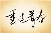 好词好句
